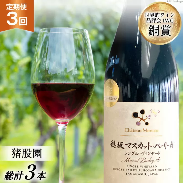 定期便 ワイン 赤 穂坂マスカット・ベーリーA シングル・ヴィンヤード 栽培責任者 猪股宣夫 750ml×3回 酒 赤ワイン/ シャトー・メルシャン 勝沼ワイナリー / 山梨県 韮崎市 [20743315]