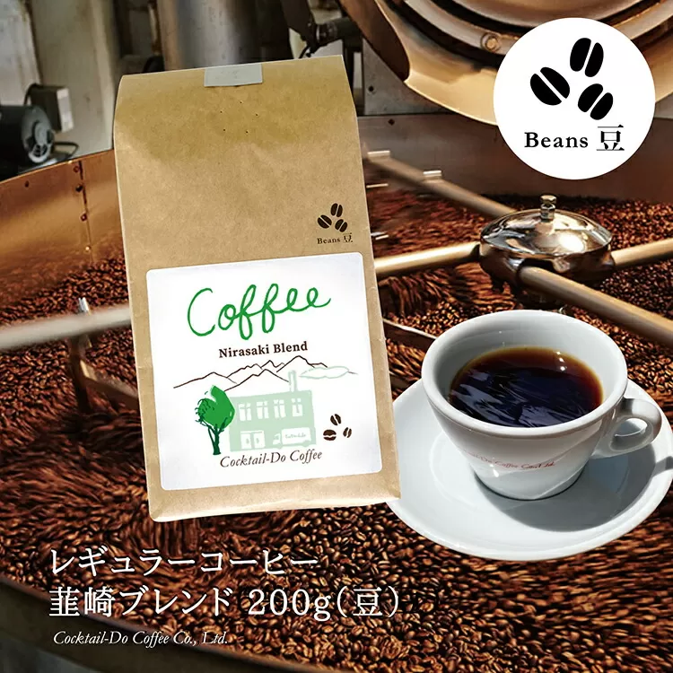 コーヒー 豆 【1949年創業ロースター】 韮崎ブレンド 200g [コクテール堂 山梨県 韮崎市 20743532] 珈琲 コーヒー豆 珈琲豆 自家焙煎 ブレンド ブレンドコーヒー ドリンク 飲み物 飲料