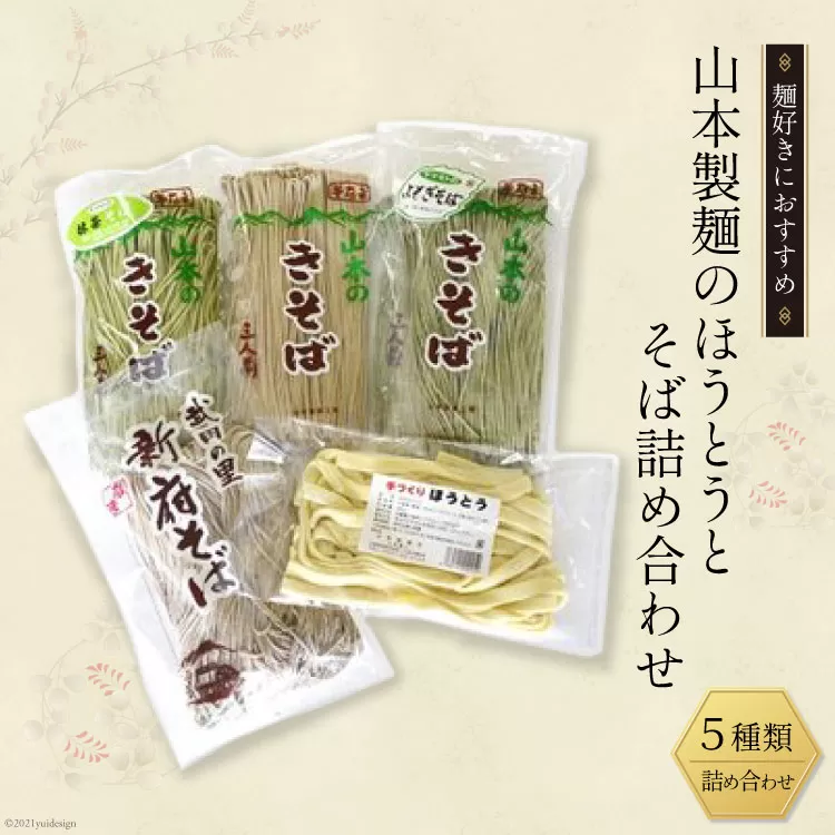 33-1.山本製麺のほうとうとそば詰め合わせ [山本製麺所 山梨県 韮崎市 20742080] 甲州名物 郷土料理 うどん 麺 ほうとう 生麺 もちもち そば 蕎麦