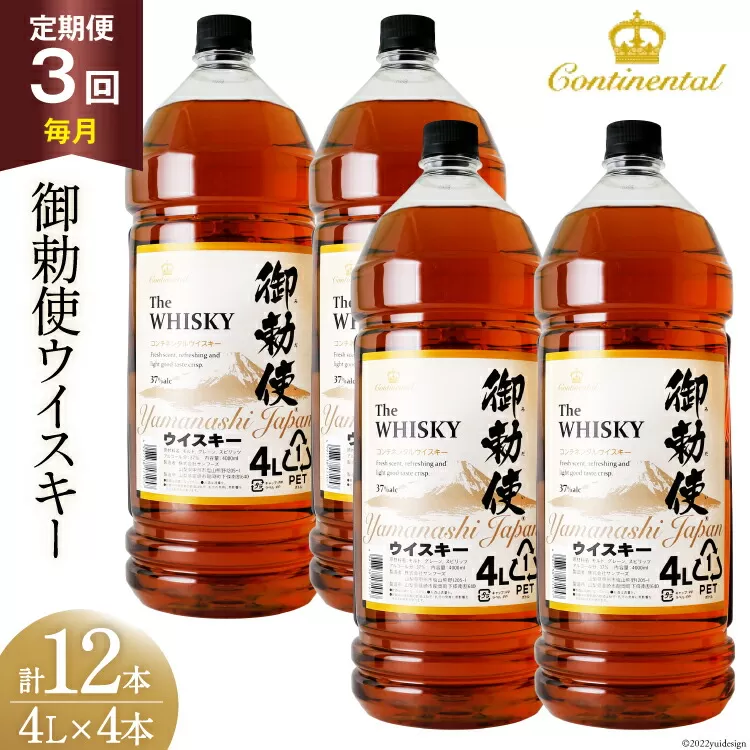 【3回 定期便 毎月】 御勅使 ウイスキー 4L×4本×3回 総量48L [サン.フーズ 山梨県 韮崎市 20741165] ウィスキー 酒 ハイボール 飲み比べ