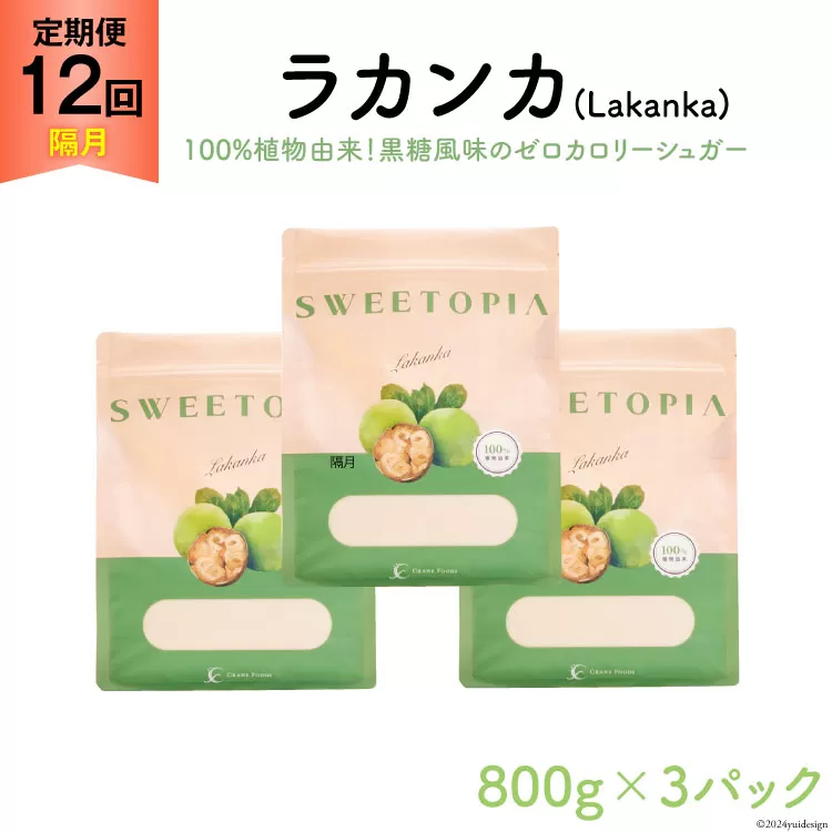 甘味料 スイートピア ラカンカ 【12回定期便(隔月)】 顆粒800g✕3袋(計36袋お届け) カロリーゼロ 天然甘味料 糖質制限 [ツルヤ化成工業株式会社 山梨県 韮崎市 20743723] ゼロカロリー 糖類ゼロ 天然甘味料  お菓子 砂糖 羅漢果 ダイエット ダイエット食品 低カロリー ロカボ 糖質制限 置き換えダイエット