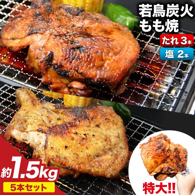 焼鳥のやまもと 特製 若鳥炭火もも焼 ジャンボサイズ たれ3本・塩コショウ2本 約1.5kg [山本食肉 山梨県 韮崎市 20743154] 骨付き鳥 骨付鳥 チキンレッグ 鶏肉 チキン おかず おつまみ かんたん 小分け 冷凍