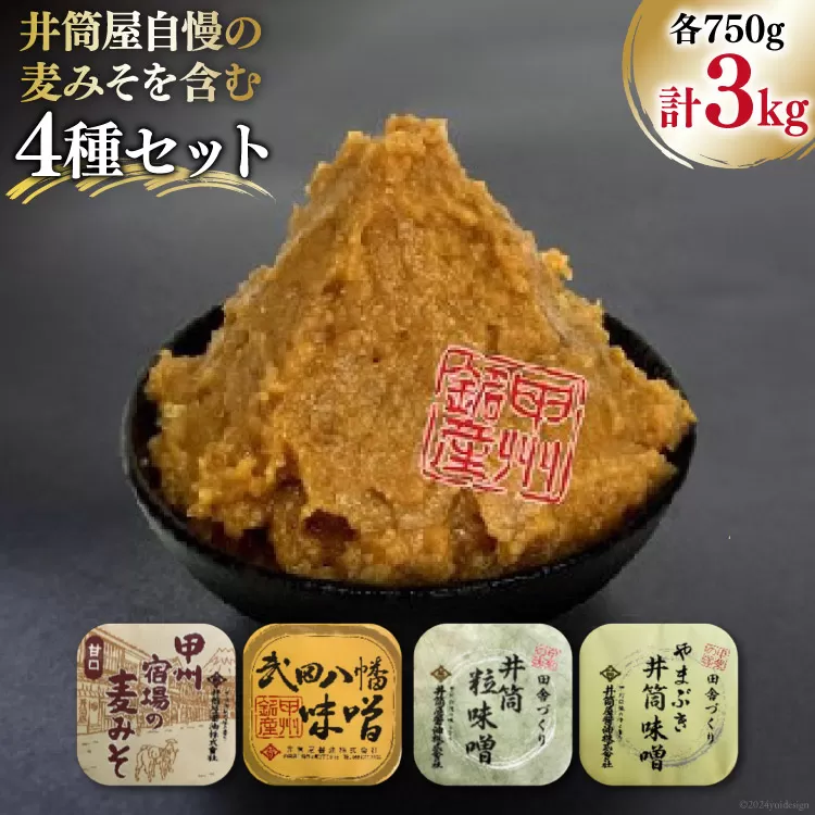 味噌 井筒屋自慢の麦みそを含む4種セット 計3.0kg [井筒屋醤油 山梨県 韮崎市 20745016] みそ 食べ比べ 米味噌 麦味噌 合わせ味噌