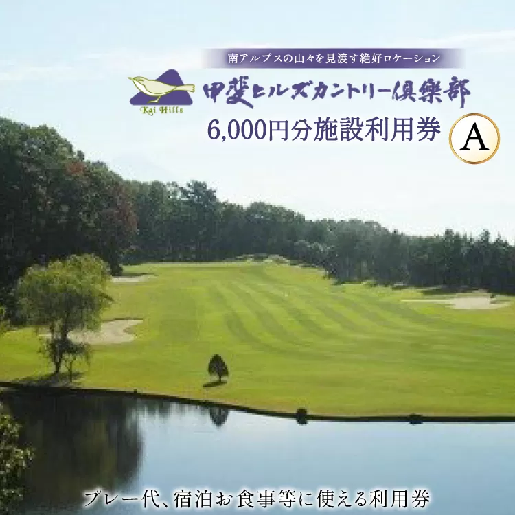 【甲斐ヒルズカントリー倶楽部】 ゴルフ場利用券 ゴルフ 施設利用券 A 3,000円×2セット 6,000円分 [甲斐ヒルズカントリー倶楽部 山梨県 韮崎市 20745322] チケット 宿泊 体験 体験型 ゴルフ場
