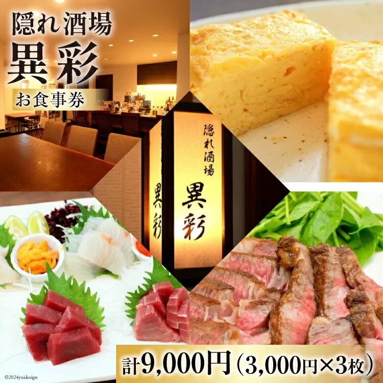 食事券 隠れ酒場『異彩』 お食事券 9,000円 (3,000円×3枚) [隠れ酒場 異彩 山梨県 韮崎市 20742537] チケット 和食 創作料理 厳選食材 観光 旅 旅行 帰省 里帰り