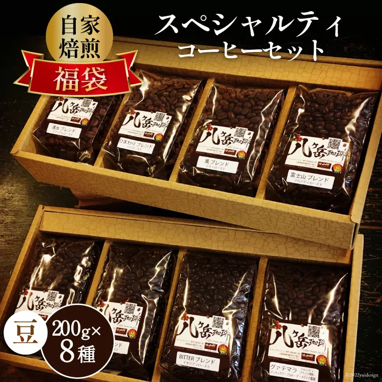 八ヶ岳珈琲 スペシャルティコーヒー 200g×8種類 計1.6kg 自家焙煎珈琲豆 【豆】 [アフターゲームカフェ 山梨県 韮崎市 20743359] コーヒー 珈琲 コーヒー豆 珈琲豆 自家焙煎 ブレンド ブレンドコーヒー 詰め合わせ セット 飲み比べ
