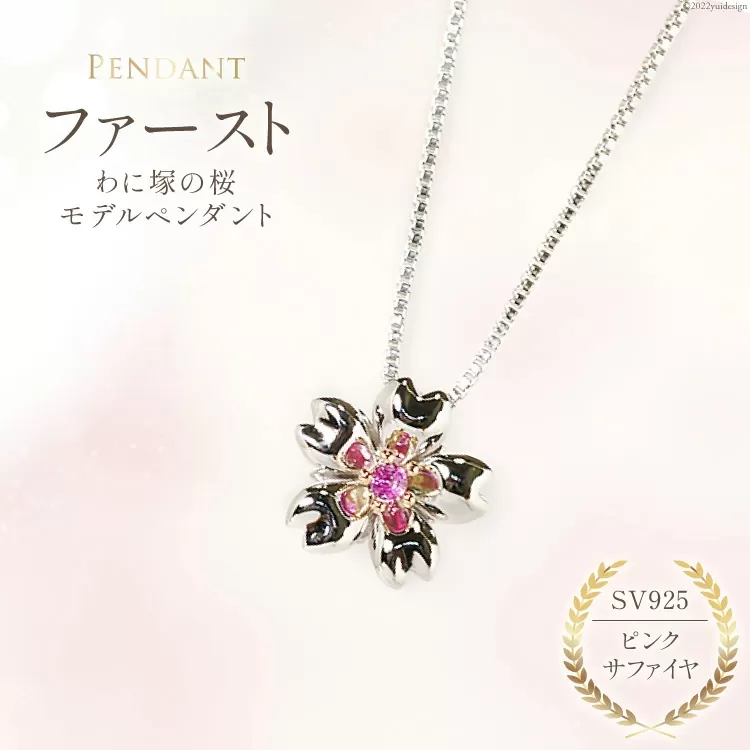 わに塚の桜モデルペンダント『ファースト』ピンクサファイヤ＜スーパークラフト＞【山梨県韮崎市】[20743207]