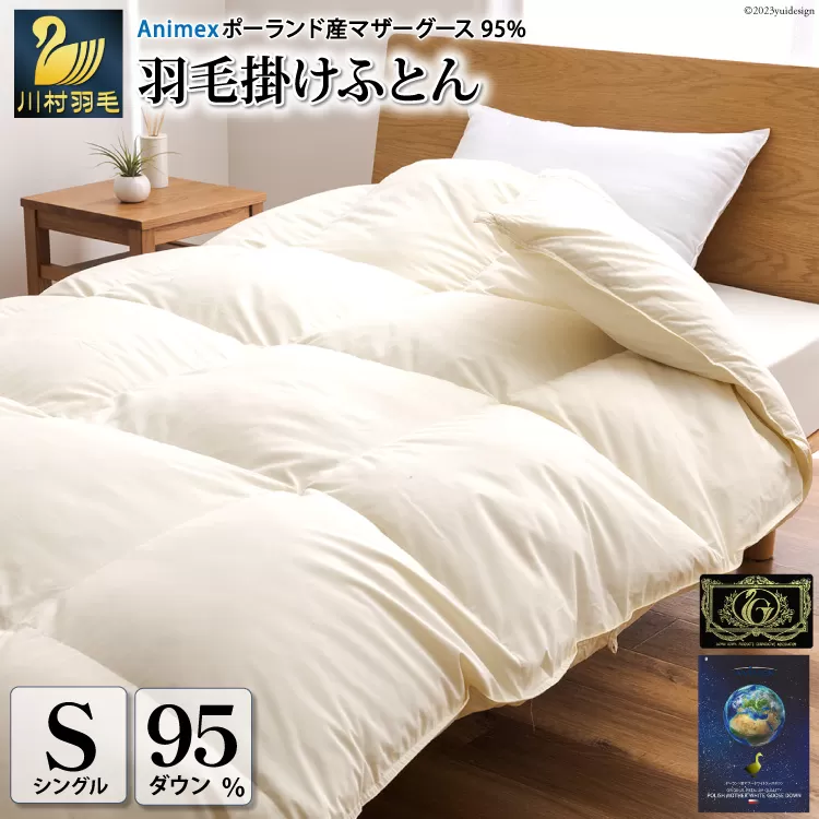 【冬用】 羽毛布団 本掛け シングル マザーグースダウン 95％ ポーランド産 1.1kg 100×140番手 サテン グランミュゼ ( 無地 アイボリー ) [川村羽毛 山梨県 韮崎市 20743652] 布団 日本製 羽毛 ダウン