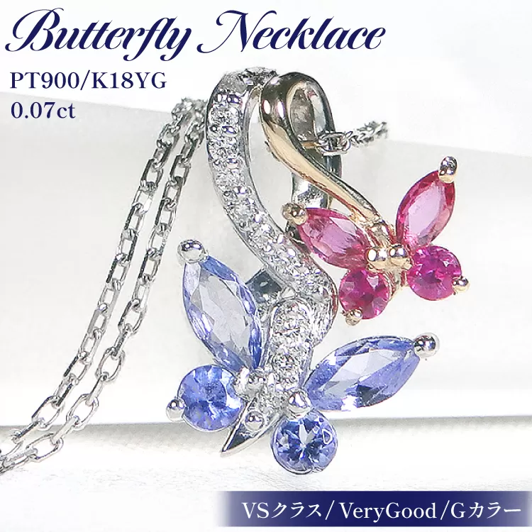 ネックレス PT900/K18YG プラチナ ゴールド コンビ タンザナイト ルビー ダイヤモンド 蝶 ペンダント バタフライ 誕生石 【f281-ptyg-taru】 アクセサリー アクセ ジュエリー [オーダーメイドジュエリーメイ 山梨県 韮崎市 20745215]