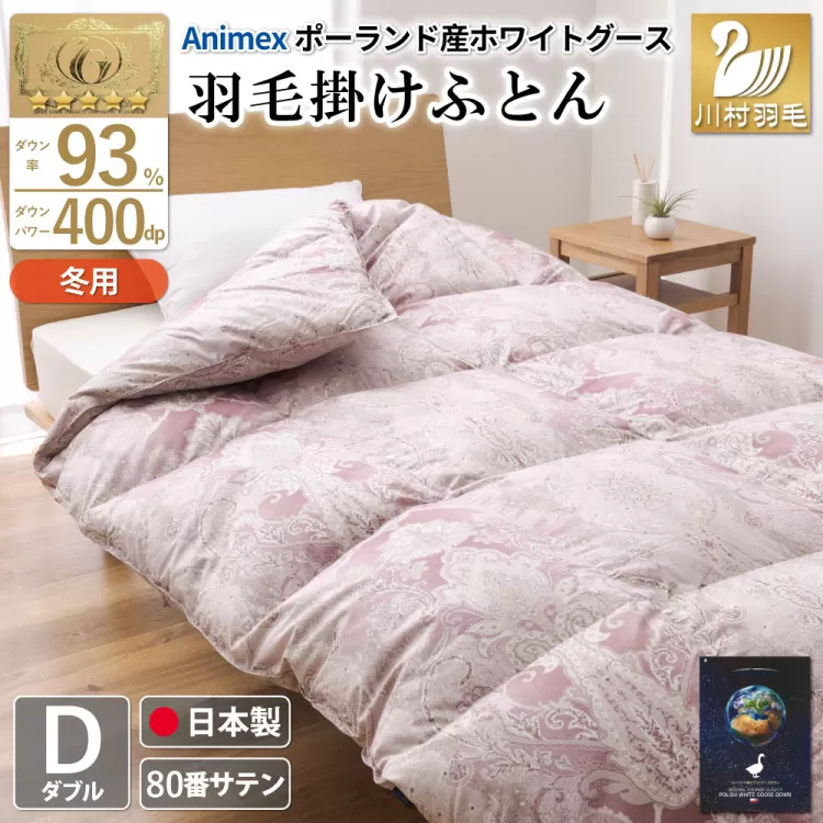 羽毛布団 掛け布団 グース93％ 【ダブル】 1.7kg ポーランド産 80番手サテン 赤系 [川村羽毛 山梨県 韮崎市 20743221] 布団 ふとん 羽毛 羽毛掛け布団 寝具 ロイヤルゴールド 400dp 収納袋付 日本製 国産 抗菌 防臭