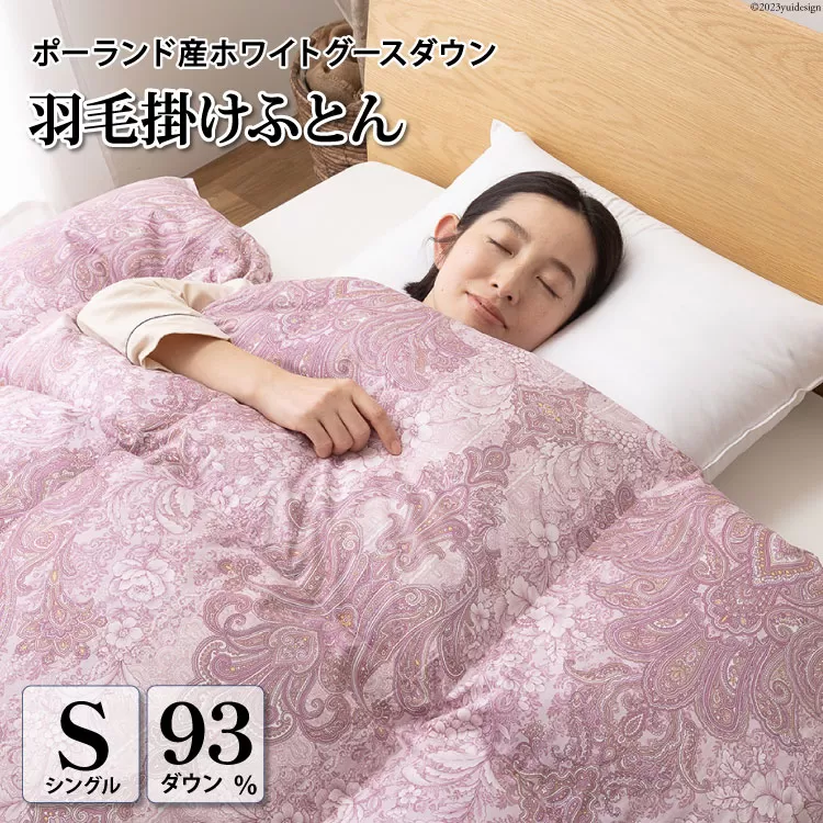 羽毛布団 シングル ホワイト グース ダウン 93％1.3kg ポーランド産 80番手サテン (エリーヌピンク) 本掛け [川村羽毛 山梨県 韮崎市 20743579] 羽毛 布団 羽毛ふとん 本掛け布団