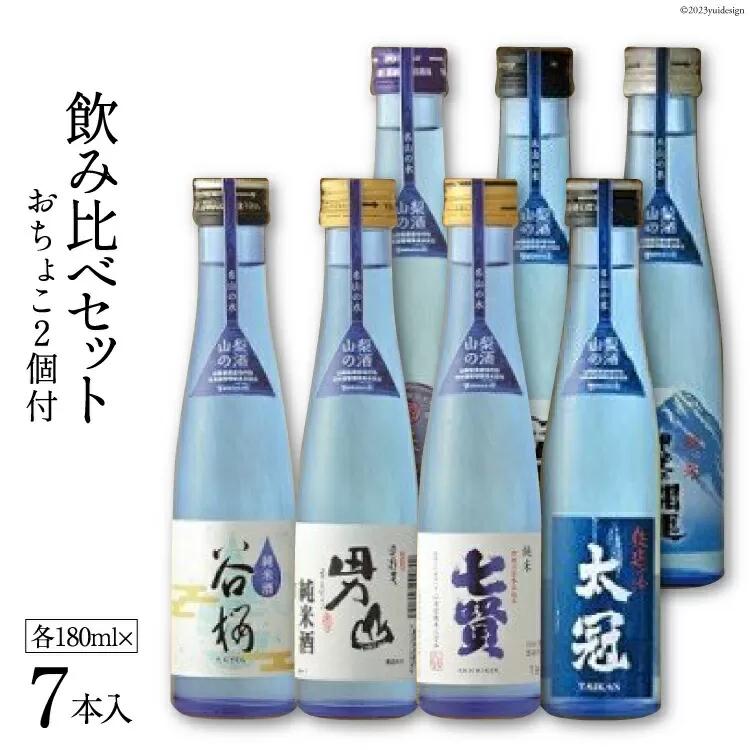 名山の水 山の酒 純米酒 飲み比べ 7本セット [まあめいく 山梨県 韮崎市 20742031] 日本酒 詰め合わせ 飲み比べセット