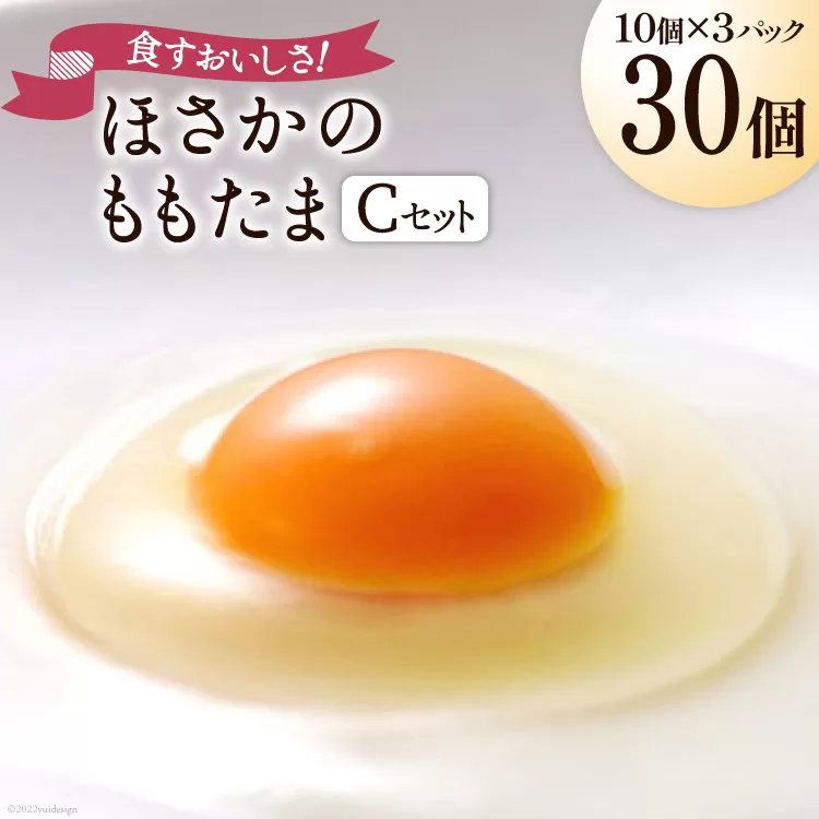 こだわり卵 穂坂のももたま 10個×3 計30個 [ハイチック 山梨県 韮崎市 20743393] 卵 たまご エコパック ももいろ ピンク かわいい