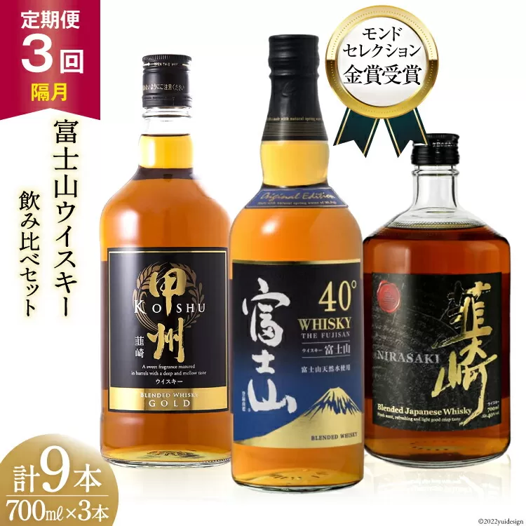 【3回 定期便 隔月】 富士山 ウイスキー 3種×3回 総計9本 各700ml [サン.フーズ 山梨県 韮崎市 20743292] ウィスキー 酒 ハイボール 飲み比べ