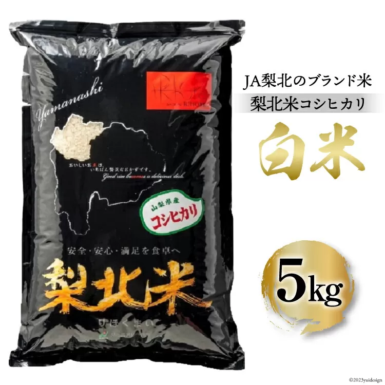 米 梨北米 コシヒカリ 5kg [梨北農業協同組合 山梨県 韮崎市 20743511] こしひかり お米 おこめ こめ コメ 精米 5キロ ご飯 ごはん 白米 国産 JA梨北