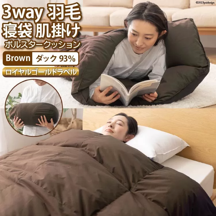 【寝袋にもなる3way!】 洗える 羽毛布団 肌掛け シングル ダック93％ ブラウン / 川村羽毛 / 山梨県 韮崎市 [20743477] 寝袋 羽毛 布団 ふとん 車中泊 キャンプ 防災 ダウンシュラフ ボルスタークッション