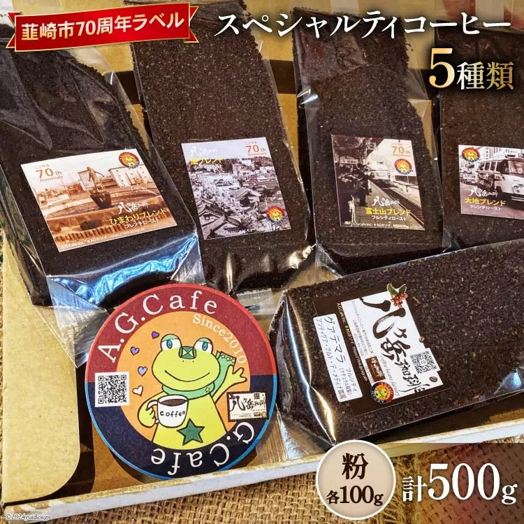 八ヶ岳珈琲 スペシャルティコーヒー 粉 100g×5種類 計500g 韮崎市70周年ラベル  [アフターゲームカフェ 山梨県 韮崎市 20743757] 珈琲 コーヒー コーヒー粉 珈琲粉 自家焙煎 焙煎 セット