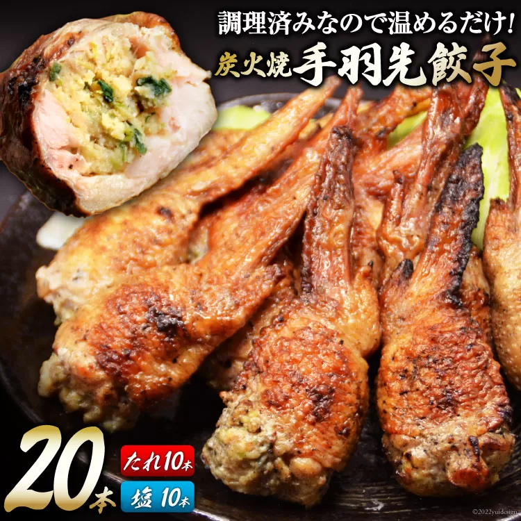 焼鳥のやまもと 特製 炭火焼手羽先餃子 たれ10本・塩コショウ10本 約1.3kg [山本食肉 山梨県 韮崎市 20742076] 手羽先餃子 手羽餃子 手羽先 餃子 鶏肉 チキン おかず おつまみ ビールのおとも コラーゲン かんたん 冷凍