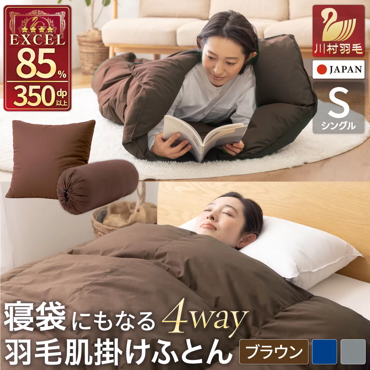 【寝袋 にもなる 4way!】 洗える 羽毛布団 掛け布団 シングル 肌掛け アウトドア ダック85％ ブラウン 寝袋 羽毛 布団 ふとん 車中泊 キャンプ 防災 ダウンシュラフ クッション 抗菌 防臭 防汚 3way [川村羽毛 山梨県 韮崎市 20742878]