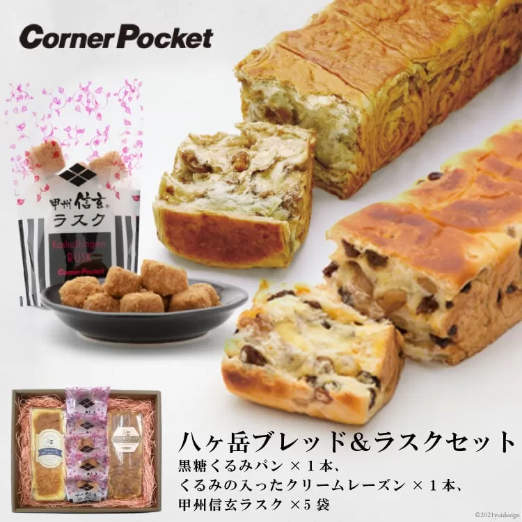 八ヶ岳ブレッド ＆ ラスクセット [六曜舎 山梨県 韮崎市 20742715] パン 食パン 菓子パン 甲州信玄ラスク ラスク 食べ比べ セット ぱん ブレッド 朝食 おやつ 食品 くるみ クルミ 黒糖 レーズン
