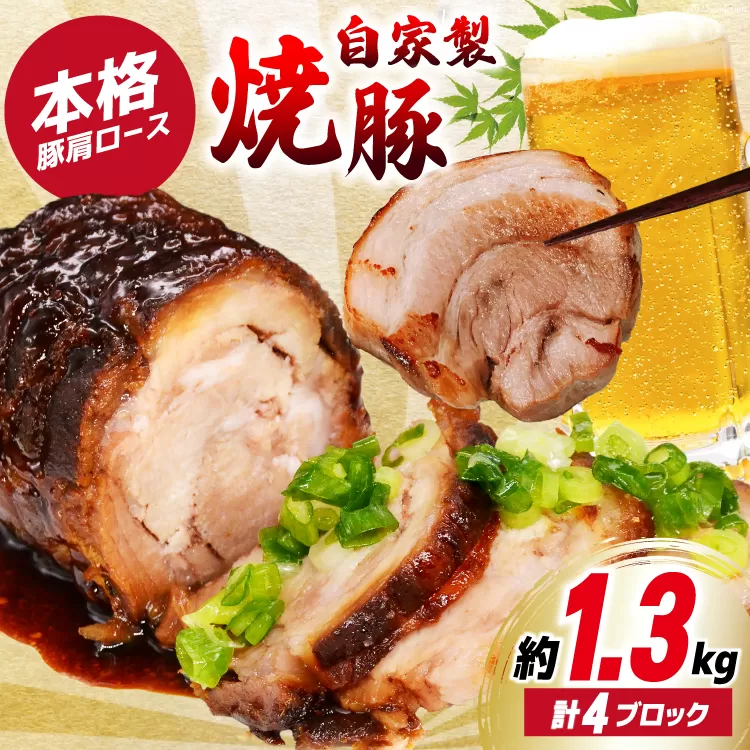 焼鳥のやまもと 特製 おつまみチャーシュー(豚肩ロース)4ブロック 約1.3kg [山本食肉 山梨県 韮崎市 20743413] チャーシュー 焼き豚 焼豚 豚肉 ポーク おつまみ おかず ビールのおとも 冷凍