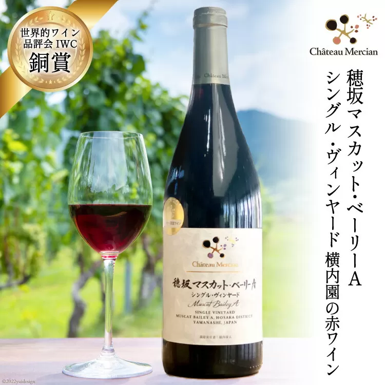 ワイン 赤 フルボディ 赤ワイン 穂坂マスカット・ベーリーA 750ml 1本 山梨ワイン 日本ワイン シングル・ヴィンヤード 栽培責任者 横内栄人 お酒 酒 わいん wine 洋酒 果実酒 飲料 アルコール度 12% 送料無料 [シャトー・メルシャン 勝沼ワイナリー 山梨県 韮崎市 20743133]