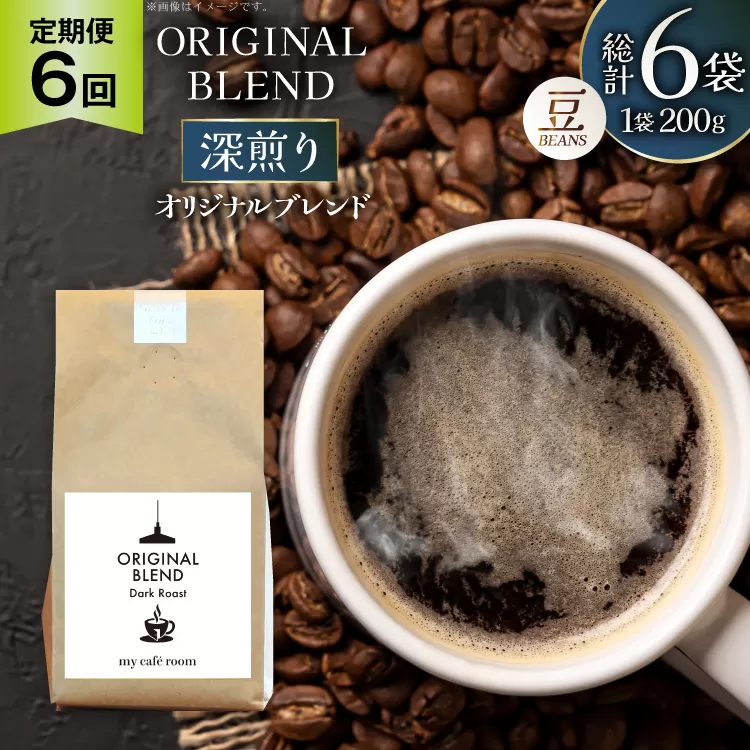 コーヒー コーヒー豆 オリジナルブレンド(豆) 深煎り〈Dark Roast〉｜定期便6ヶ月｜監修：コクテール堂｜エイジングコーヒー 毎月200g [my cafe room 山梨県 韮崎市 20745382] 珈琲 coffee こーひー 豆 ko-hi- 飲料