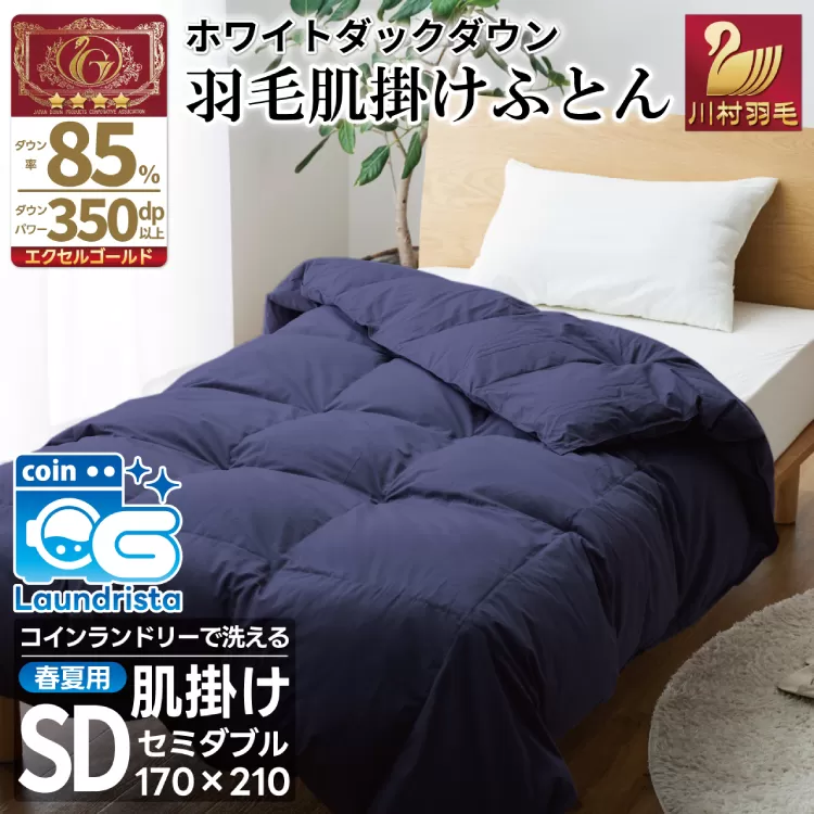 【春夏用】洗える 羽毛 肌掛け布団 セミダブル ホワイトダックダウン 85% 0.5kg (無地 ネイビー) [川村羽毛 山梨県 韮崎市 20743634] 掛け布団 布団 羽毛布団 ダウンケット ふとん 肌掛け ダウンケット 寝具 コインランドリー