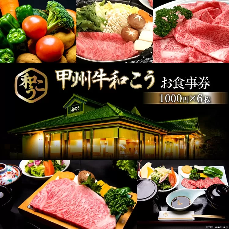 4-6.「甲州牛和こう」お食事券6枚（1000円×6枚） [和こう 山梨県 韮崎市 20740924]