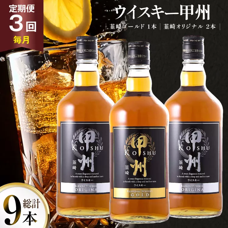 【3回 定期便 毎月】 甲州韮崎 ウイスキー ゴールド 1本 & オリジナル 2本 各700ml 総計9本 [サン.フーズ 山梨県 韮崎市 20743282] ウィスキー 酒 ハイボール 飲み比べ