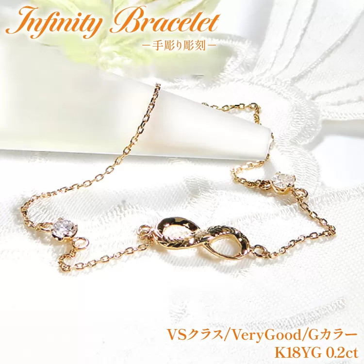 ハワイアンジュエリー ブレスレット K18YG イエローゴールド ダイヤモンド 0.2ct 無限大 ∞ インフィニティ 18金 手彫り彫刻 チェーンブレスレット アクセサリー アクセ ジュエリー 【f184-k18yg】 [オーダーメイドジュエリーメイ 山梨県 韮崎市 20745207]