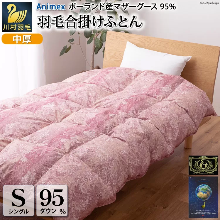 【春秋用】 中厚 羽毛 合掛け 布団 シングル マザーグースダウン 95％ ポーランド産 0.7kg ( アリーチェ 赤 )  [川村羽毛 山梨県 韮崎市 20743616] 羽毛布団 日本製 プレミアムゴールドラベル
