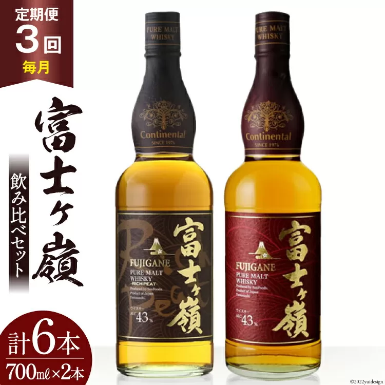 【3回 定期便 毎月】 富士ケ嶺 ウイスキー 各700ml 2種×3回 総計6本 [ ウィスキー 酒 ハイボール 飲み比べ ] / サン.フーズ / 山梨県 韮崎市 [20743294]