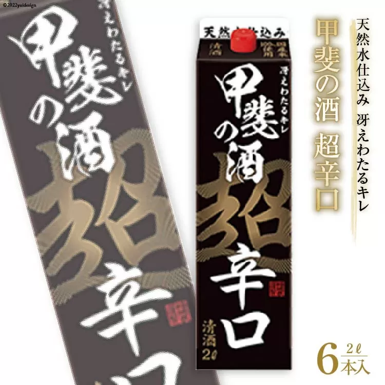 日本酒 福徳長 甲斐の酒 超辛口 2L×6本 紙パック 酒 [まあめいく 山梨県 韮崎市 20742041]