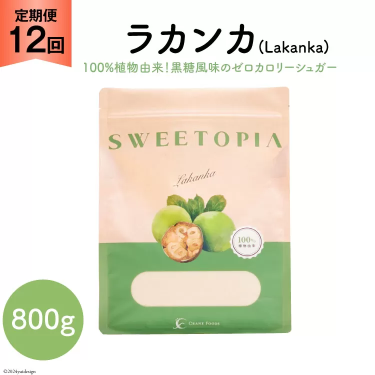 甘味料 スイートピア ラカンカ 【12回定期便】顆粒800g×1袋（計12袋お届け） カロリーゼロ 天然甘味料 糖質制限 ≪砂糖と同じ甘さ≫ [ツルヤ化成工業株式会社 山梨県 韮崎市 20743719] ゼロカロリー 糖類ゼロ 天然甘味料  お菓子 砂糖 羅漢果 ダイエット 低カロリー ロカボ 糖質制限 置き換えダイエット