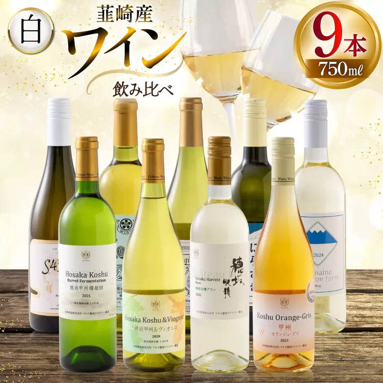 ワイン 白ワイン好き必見!お得な白ワイン9本 飲み比べセット 750ml×8本 720ml×1本 [株式会社まあめいく 山梨県 韮崎市 20745324] ワイン Wine わいん 白ワイン 飲み比べセット お酒 酒 山梨ワイン セット
