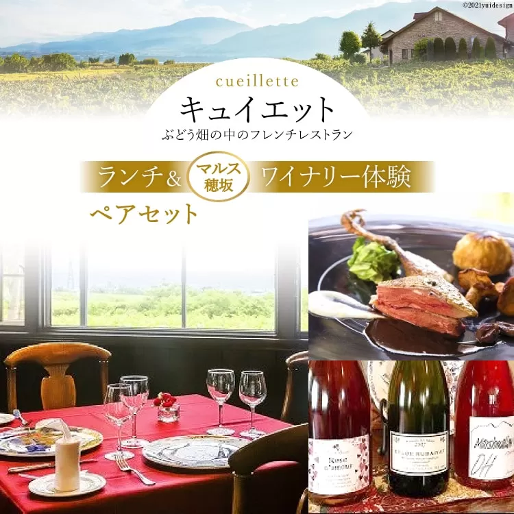 キュイエット「ランチ」＆「マルス穂坂ワイナリー体験」ペアセット [山梨県 韮崎市 20743917]