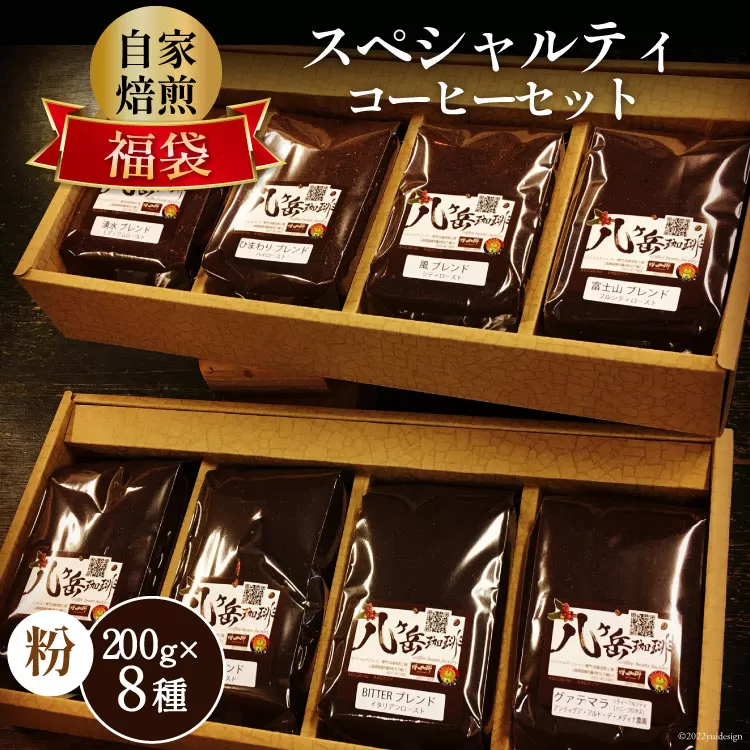 八ヶ岳珈琲 スペシャルティコーヒー 200g×8種類 計1.6kg 自家焙煎珈琲豆【挽き】 [アフターゲームカフェ 山梨県 韮崎市 20743360] コーヒー 珈琲 自家焙煎 ブレンド ブレンドコーヒー 詰め合わせ セット 飲み比べ