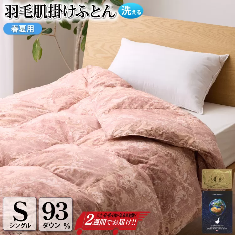 【春夏用】洗える! 羽毛布団 ダウンケット シングル ホワイトグース93% 0.4kg 抗菌防臭 赤系 [川村羽毛 山梨県 韮崎市 20743705] 羽毛 布団 ふとん 羽毛ふとん 掛け布団 肌掛け布団 寝具 夏用 洗える
