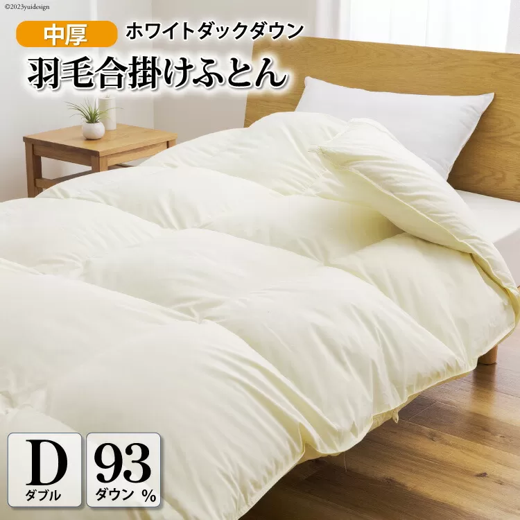 【春秋用】中厚 羽毛布団 合掛け ダブル ホワイトダックダウン93％ アイボリー 無地 1.2kg [川村羽毛 山梨県 韮崎市 20743644] 羽毛 布団 ふとん 羽毛ふとん 合掛け布団 400dp