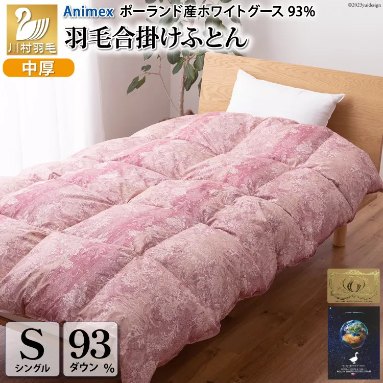 【春秋用】 中厚 羽毛 合掛け 布団 シングル ホワイトグースダウン 93％ ポーランド産 0.8kg ( アリーチェ 赤 )  [川村羽毛 山梨県 韮崎市 20743619] 羽毛布団 日本製 ロイヤルゴールドラベル