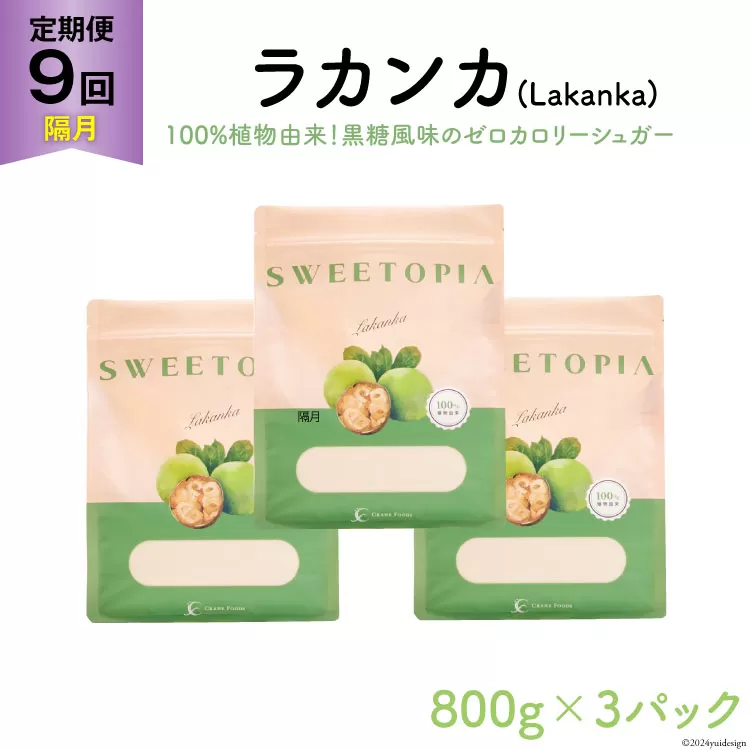 甘味料 スイートピア ラカンカ 【9回定期便(隔月)】顆粒800g✕3袋(計27袋お届け) カロリーゼロ 天然甘味料 糖質制限  [ツルヤ化成工業株式会社 山梨県 韮崎市 20743724] ゼロカロリー 糖類ゼロ 天然甘味料  お菓子 砂糖 羅漢果 ダイエット ダイエット食品 低カロリー ロカボ 糖質制限 置き換えダイエット