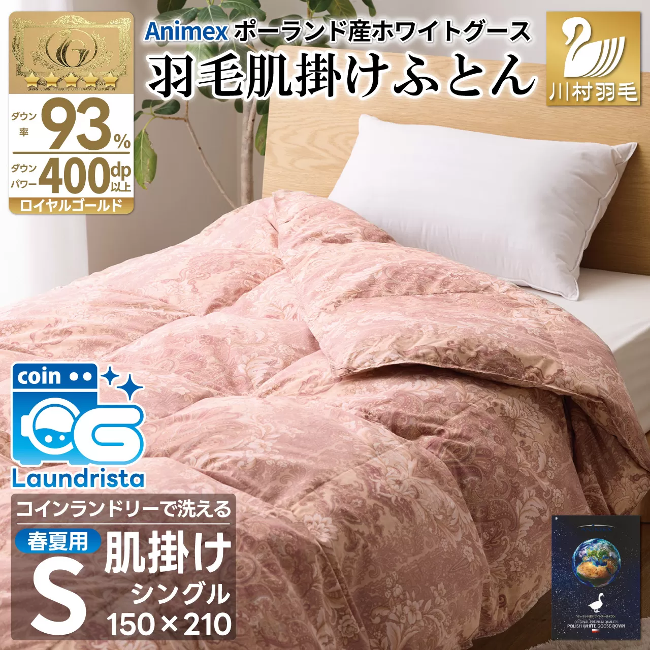【春夏用】洗える! 羽毛布団 ダウンケット シングル ホワイトグース93% 0.4kg 抗菌防臭 赤系 [川村羽毛 山梨県 韮崎市 20743705] 羽毛 布団 ふとん 羽毛ふとん 掛け布団 肌掛け布団 寝具 夏用 洗える コインランドリー