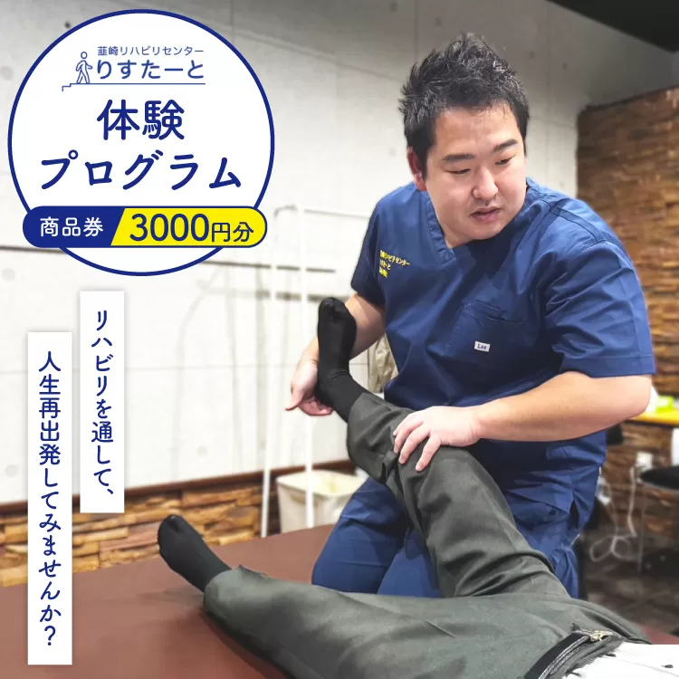韮崎リハビリセンター りすたーと 3000円分 商品券 リハビリ 体験プログラム チケット [韮崎リハビリセンター りすたーと 山梨県 韮崎市 20745176]