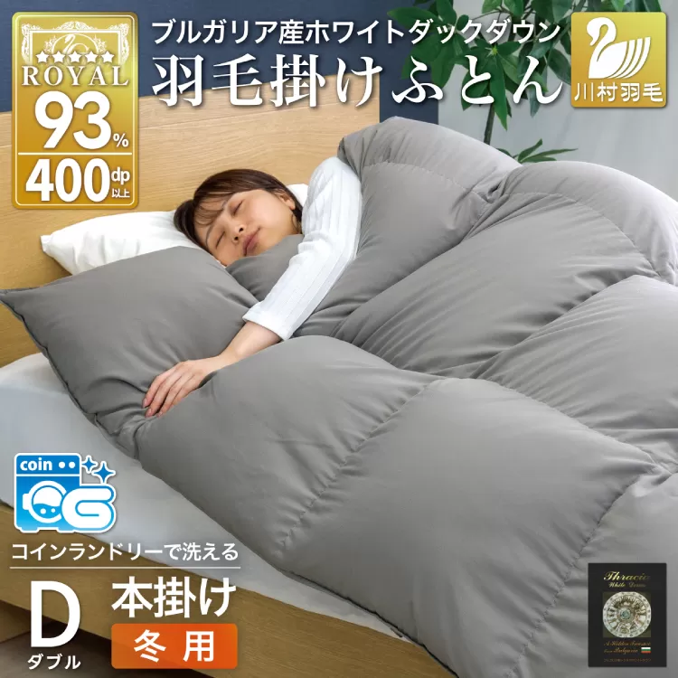 洗える羽毛布団 ダブル ホワイトダックダウン93％ グレー 無地 本掛け 冬用 1.7kg ブルガリア産 羽毛 布団 羽毛ふとん 本掛け布団 コインランドリー 抗菌防臭 [川村羽毛 山梨県 韮崎市 20745106]