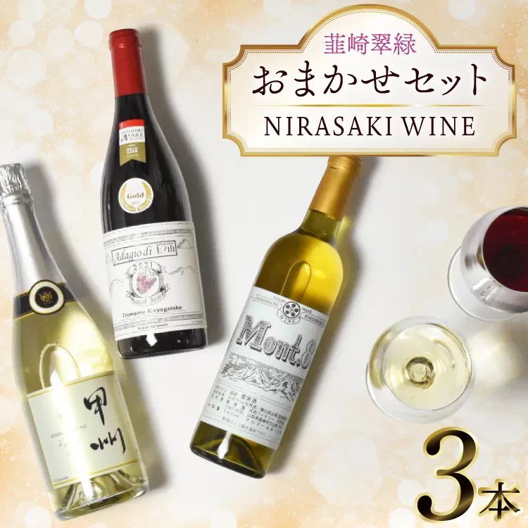 ワイン 山梨 韮崎市産ワイン おまかせ 3本 セット NS-0013 [韮崎翠緑 山梨県 韮崎市 20745301] 赤ワイン 白ワイン ワインセット wine お酒 酒 飲み比べ 飲み比べセット 詰め合わせ 山梨ワイン 甲州ワイン