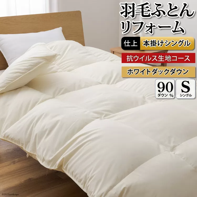 抗ウイルス 羽毛布団リフォーム シングル 【ホワイトダックダウン90％】 仕立て直し 【無地 アイボリー】 / 川村羽毛 / 山梨県 韮崎市 [20743583] リフォーム 布団打ち直し 布団リフォーム 布団 羽毛 ふとん 羽毛布団 羽毛ぶとん 打ち直し