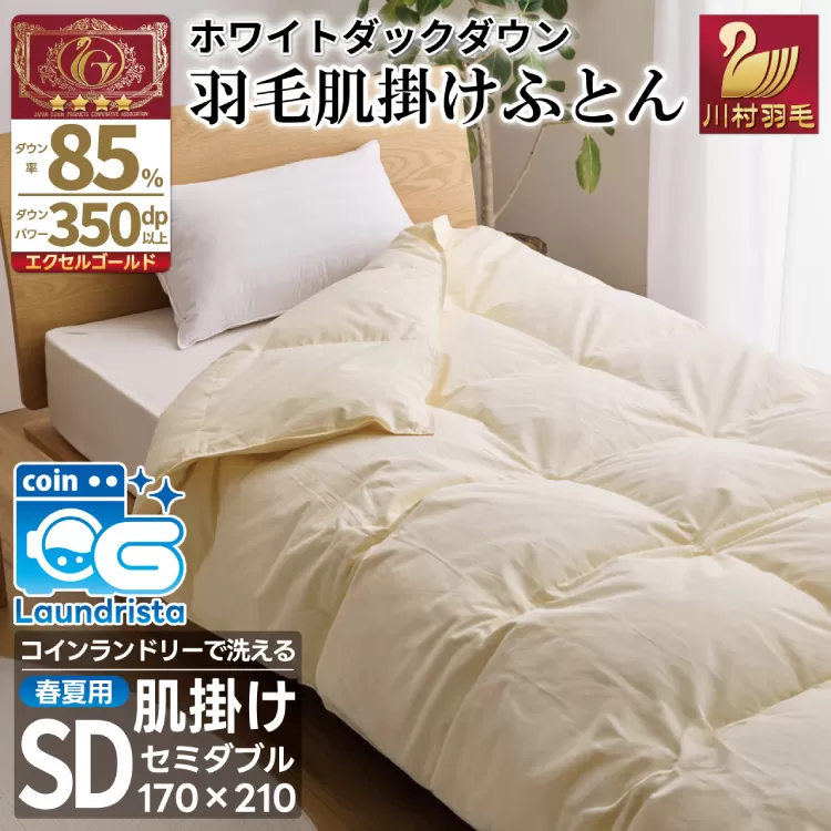 【春夏用】洗える！ 羽毛 肌掛け布団 セミダブル ホワイトダックダウン 85% 0.5kg (無地 アイボリー) [川村羽毛 山梨県 韮崎市 20743632] 布羽毛布団 布団 ふとん 羽毛 肌掛け 掛け布団 寝具 夏用 日本製 国産 抗菌防臭 無地 コインランドリー