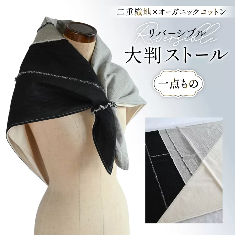 ストール 二重織地 オーガニックコットン 1点 [YK衣服製作室 山梨県 韮崎市 20745314] リバーシブル大判ストール 一点物 防寒 巻物 手作り ハンドメイド ファッション