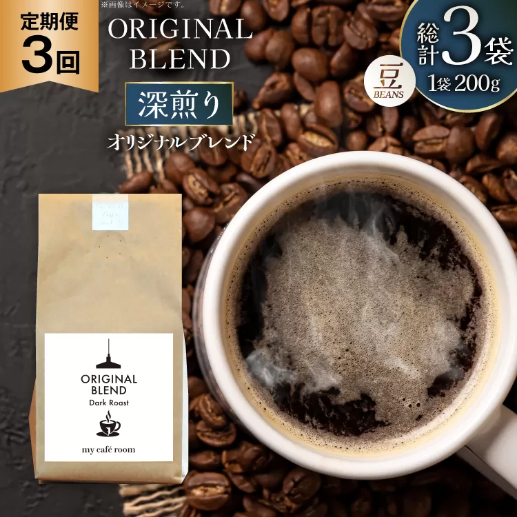 コーヒー コーヒー豆 オリジナルブレンド(豆) 深煎り〈Dark Roast〉｜定期便3ヶ月｜監修：コクテール堂｜エイジングコーヒー 毎月200g [my cafe room 山梨県 韮崎市 20745384] 珈琲 coffee こーひー 豆 ko-hi- 飲料